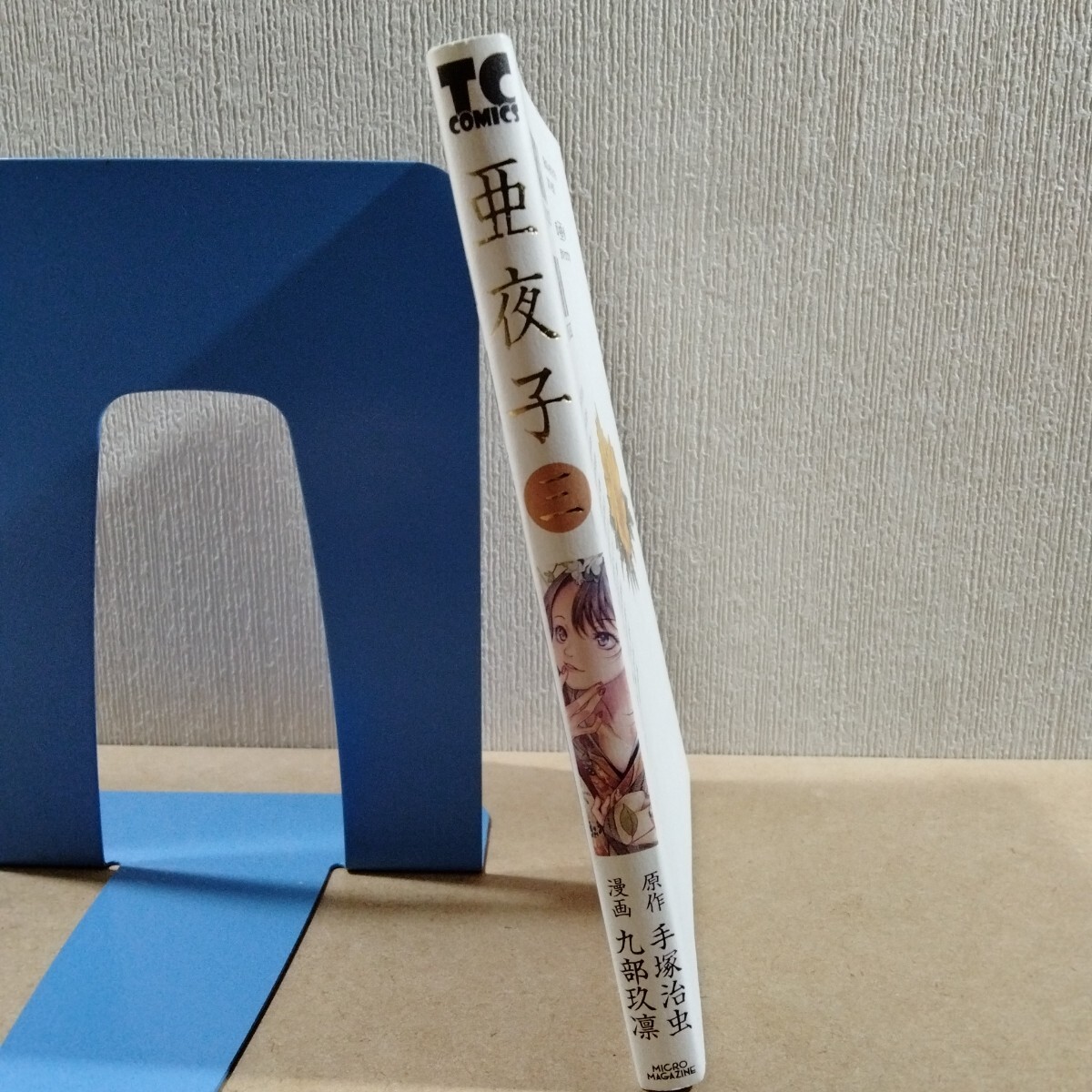 初版 亜夜子 3 (TC COMICS) 手塚治虫/原作 九部玖凛 初版 亜夜子 3 (TC COMICS) 手塚治虫/原作 九部玖凛