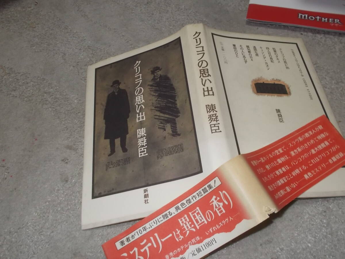 クリコフの思い出　陳舜臣(昭和61年)送料116円　ミステリ短編集　注_画像1