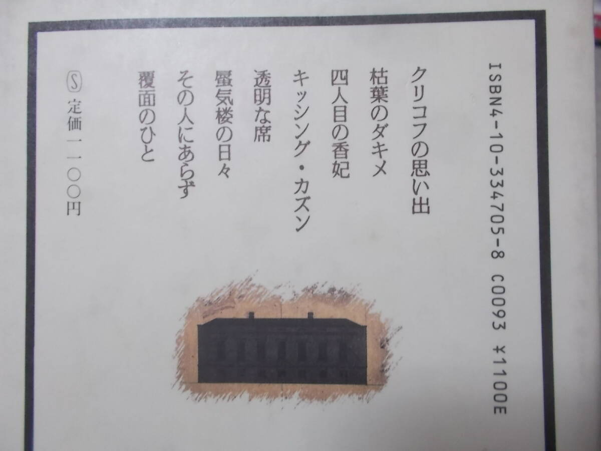 クリコフの思い出　陳舜臣(昭和61年)送料116円　ミステリ短編集　注_画像4