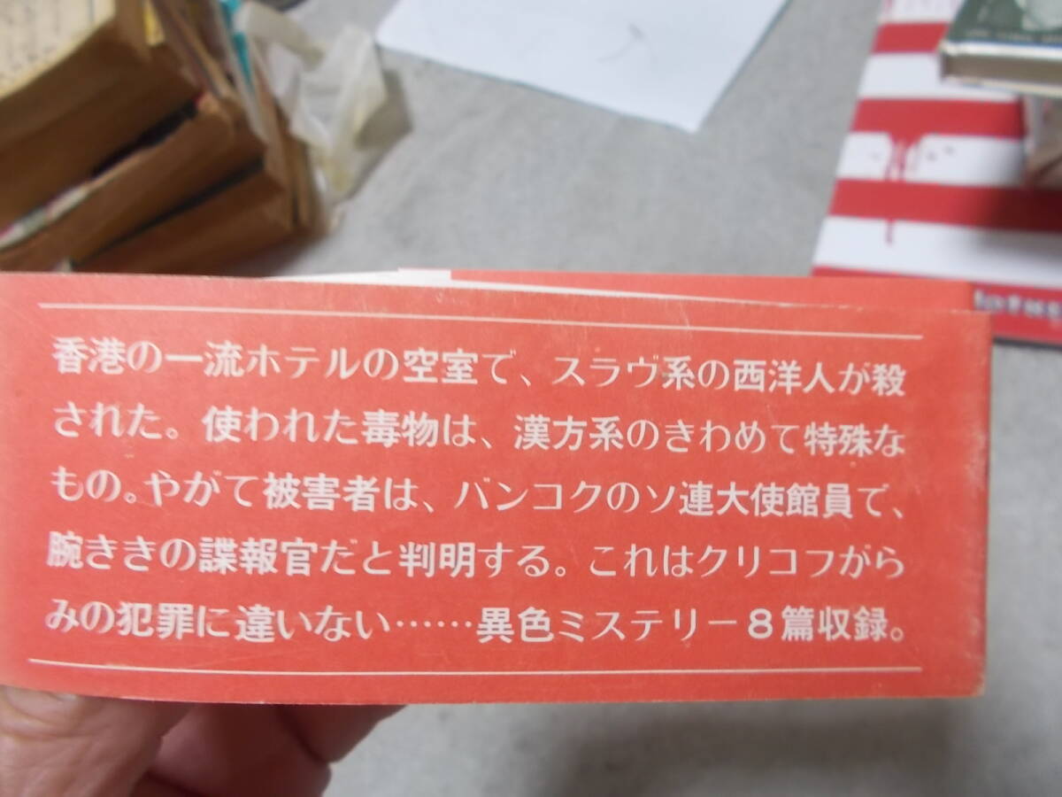 クリコフの思い出　陳舜臣(昭和61年)送料116円　ミステリ短編集　注_画像5