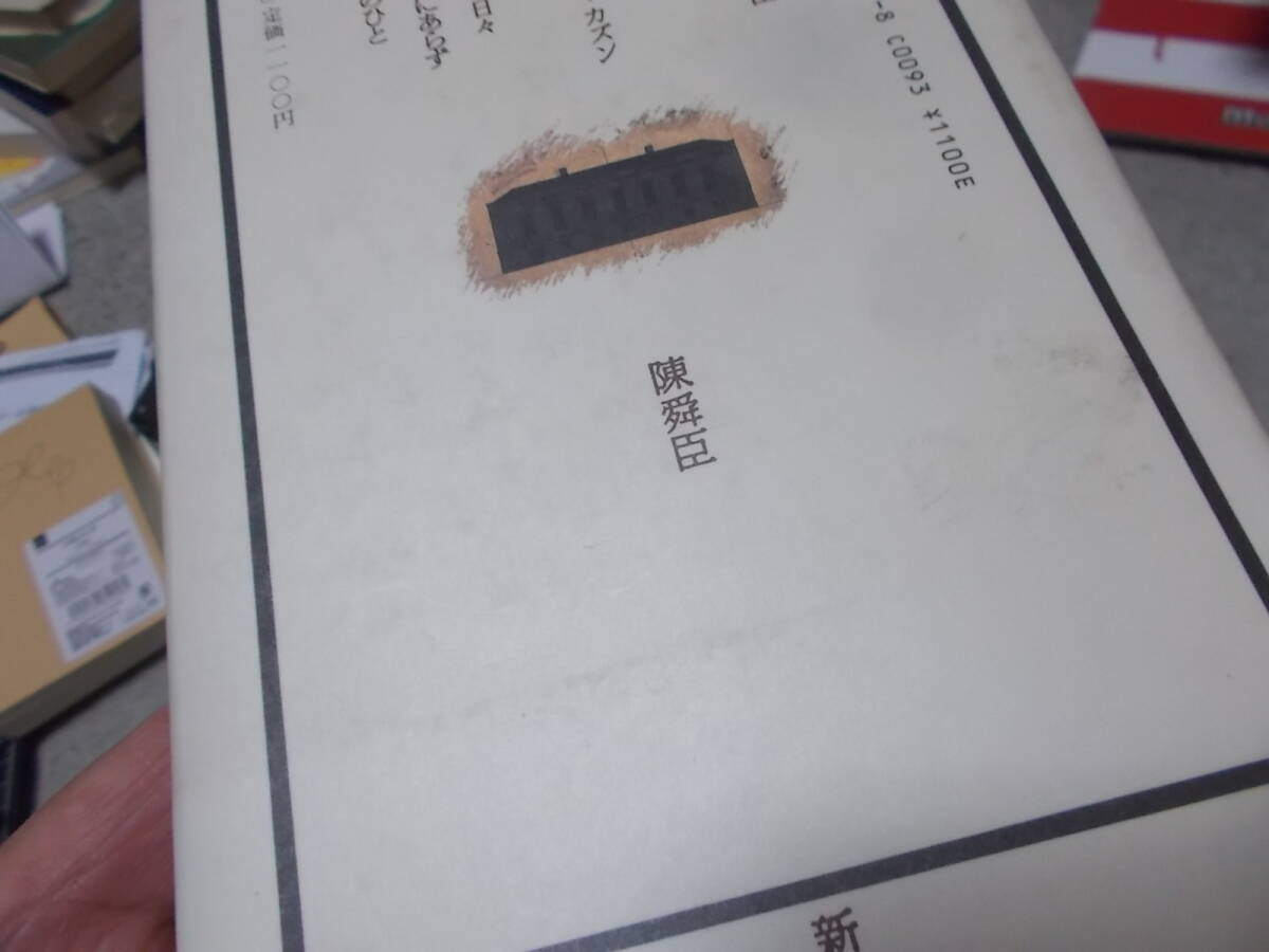 クリコフの思い出　陳舜臣(昭和61年)送料116円　ミステリ短編集　注_画像7