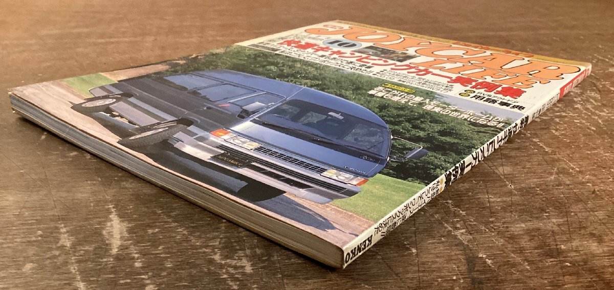 LL-9647■送料込■月刊 joy car life 特集 キャンピングカー 実例集 車 ハイエース ワンボックス アウトドア 雑志 印刷物 130P /くOOら