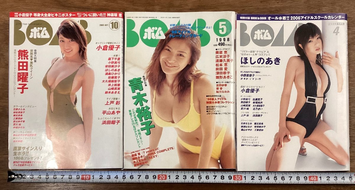 BB-9488■送料込■BOMB ボム グラビア 熊田曜子 ほしのあき 小倉優子 青木裕子 水着 グラビアアイドル 本 雑誌 写真 印刷物 3冊/くOKら