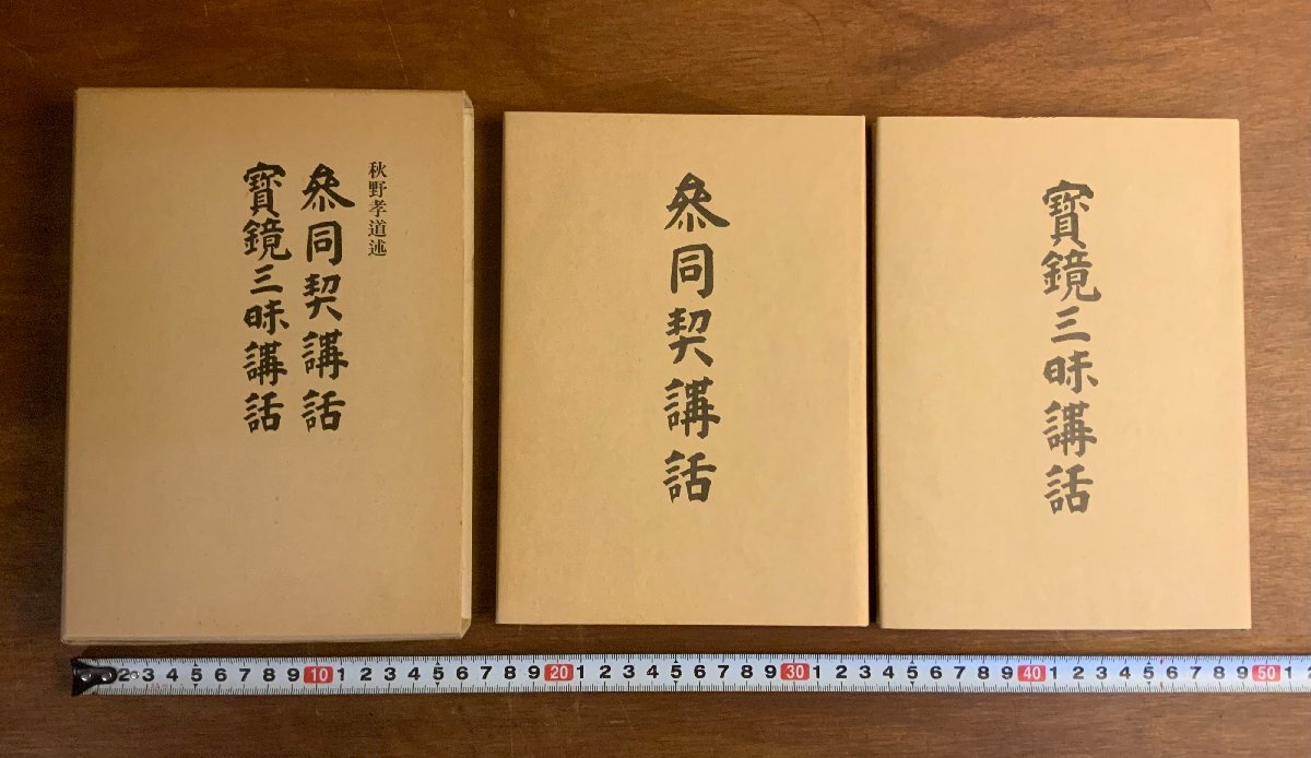 HH-9755 ■送料込■ 参同契講話 宝鏡三昧講話 昭和53年 秋野孝道 三宝書院 仏教 宗教 本 古本 古書 レトロ 書籍 620g 48頁/50頁 /くJYら