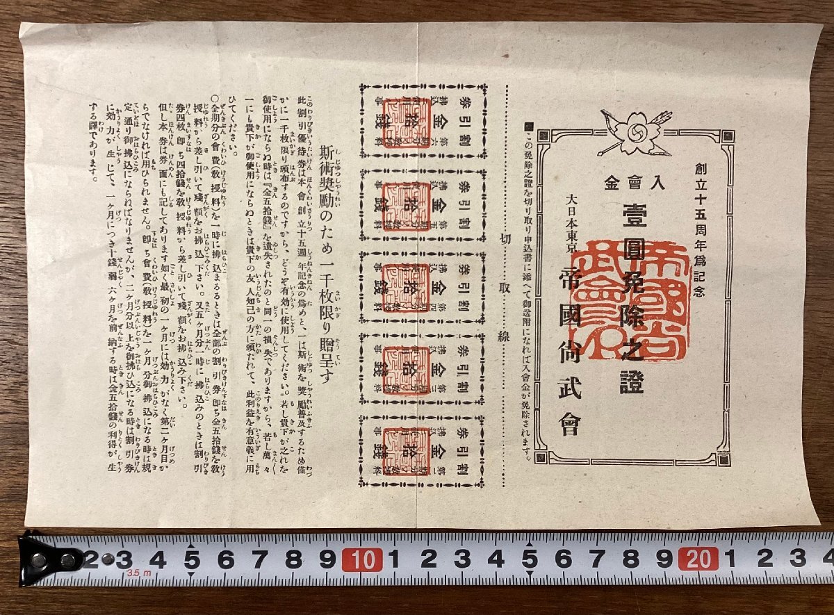 RR-8643■送料込■大日本東京 帝国尚武会 団体 剣道 柔道 施術奨励 贈呈 会費 割引券 チケット 半券 案内 印刷物/くOKら