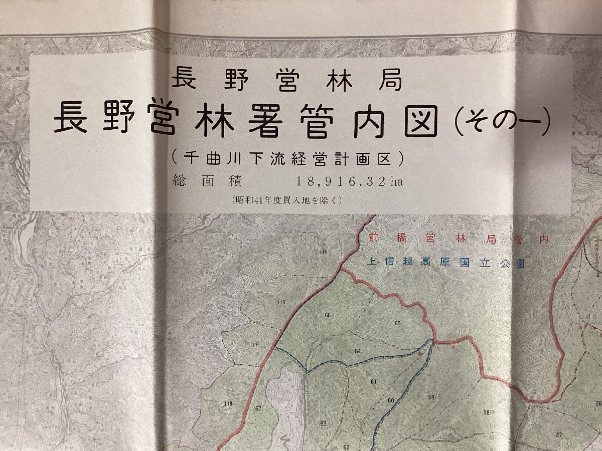 LL-9367■送料込■長野営林署管内図 長野営林局 千曲川下流経営計画区 長野県 地図 古地図 国土地図株式会社 印刷物 昭和41年/くNKら