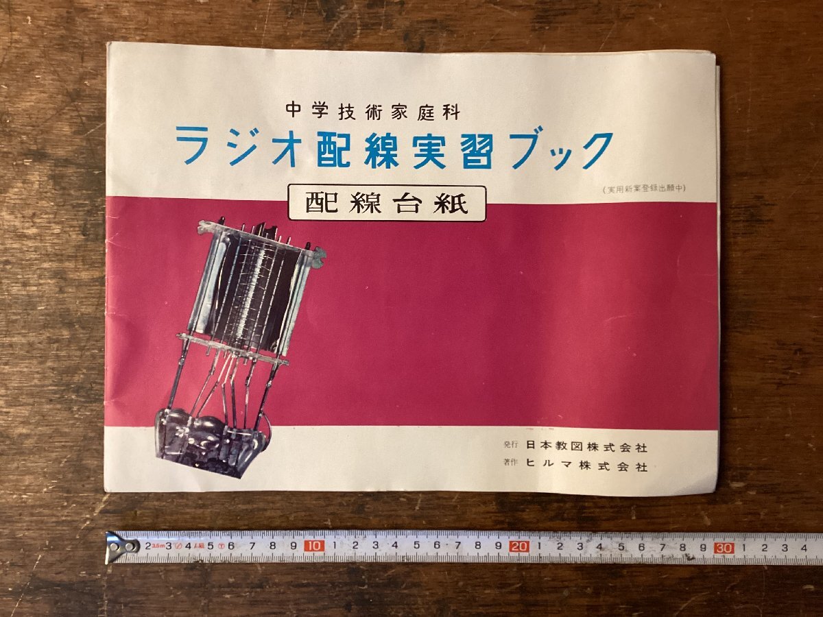 LL-9636■送料込■ラジオ配線実習ブック 中学技術家庭科 ラジオ配線 配線台紙 日本教図株式会社 ヒルマ株式会社 印刷物 昭和38年/くNKら