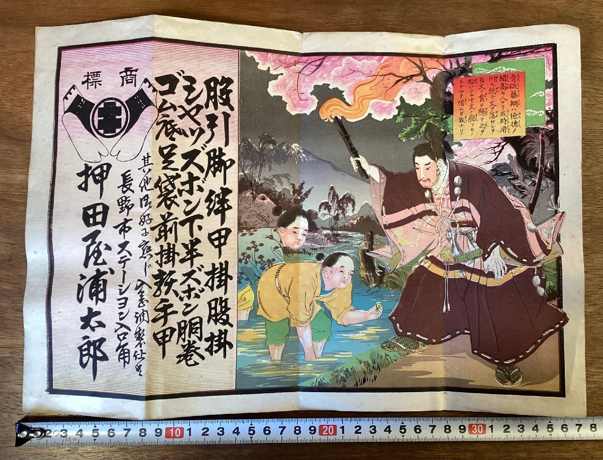 RR-8653■送料込■長野県 服屋 押田屋浦太郎 刷物 版画 案内 宣伝 広告 引札 印刷物 ●折れ・汚れ有り/くOKら