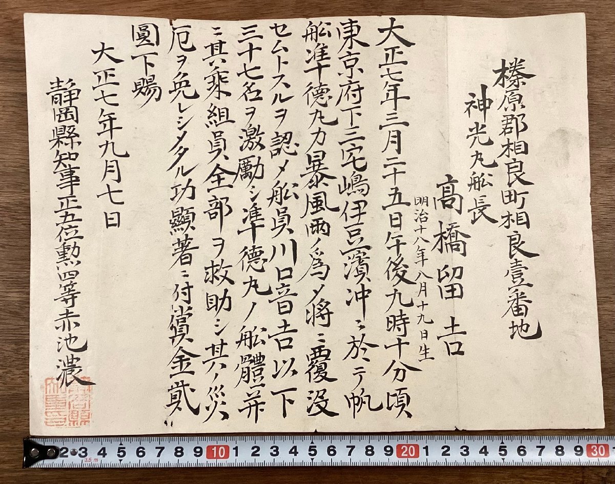 RR-8585■送料込■榛原郡相良町相良壹番地 神光丸船長 賞状 証明書 感謝状 救助 船 静岡県 赤池濃 古書 古文書 印刷物/くOKら