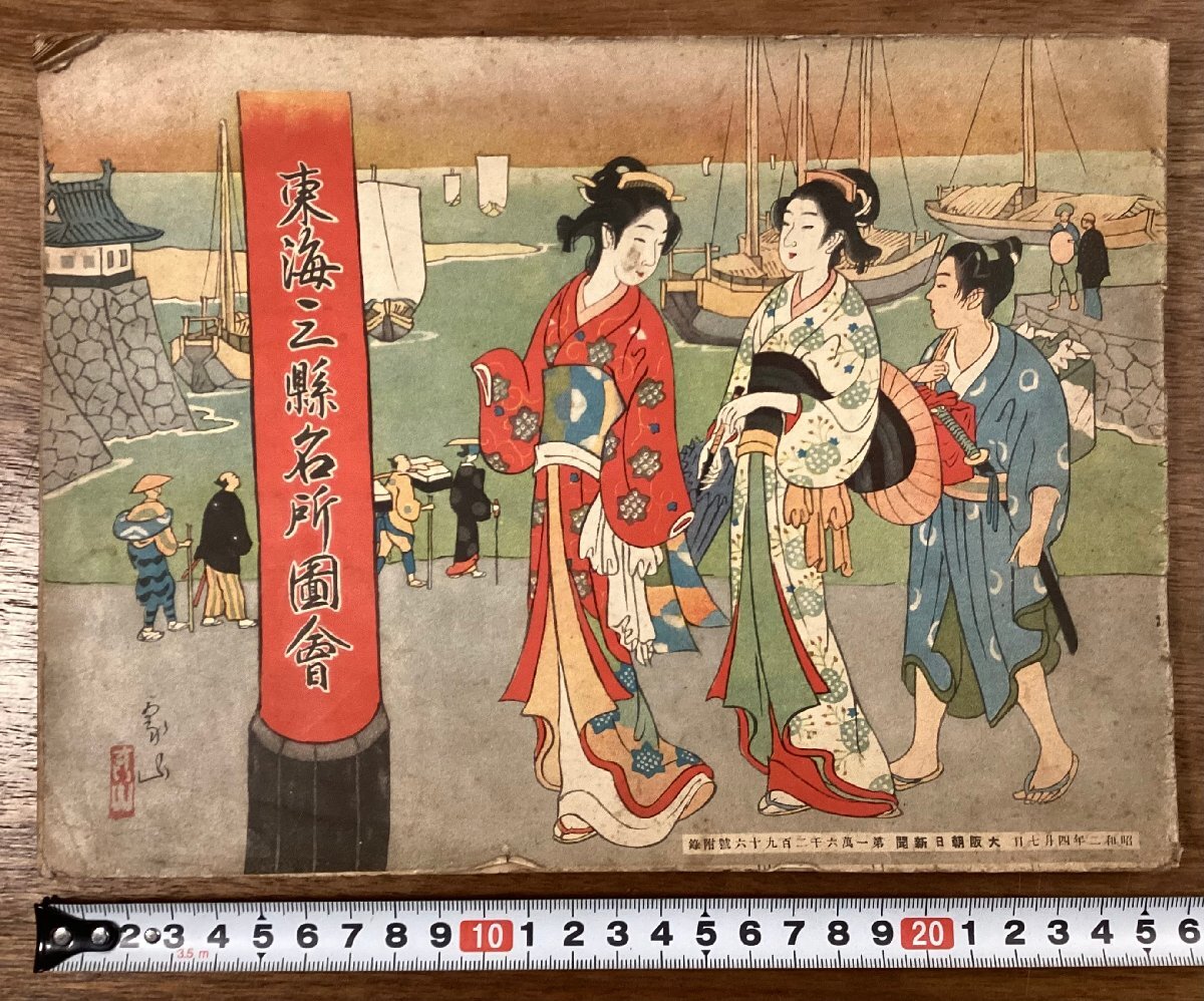 RR-8736■送料込■東海三県名所図会 三重県 伊勢 愛知県 尾張 三河 岐阜県 美濃 大須観音 他 古本 大阪朝日新聞 印刷物 昭和2年/くOKら