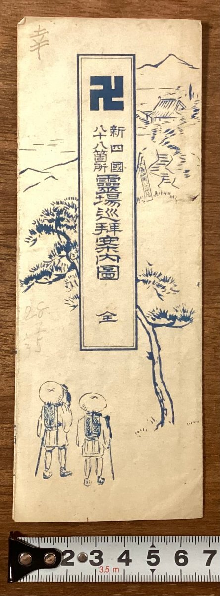 RR-8741■送料込■新四国 八十八箇所 霊場巡拝案内図 全 遠州浜名湖岸八十八ヶ所 静岡県 浜松 地図 札所 印刷物/くOKら