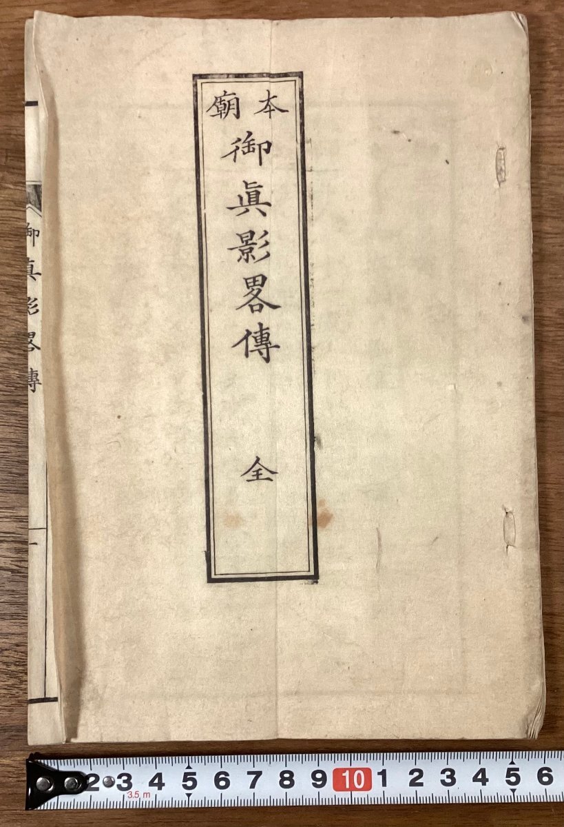 RR-8734■送料込■本廟 御真影略伝 全 宗教 仏教 資料 本 古本 冊子 古書 古文書 印刷物 万延 江戸時代 ●折れ・虫食い有り/くOKら