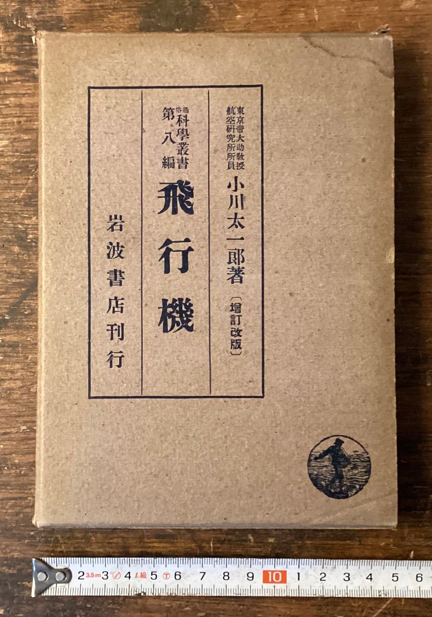 LL-9644■送料込■飛行機 通俗科学業書 第八編 増訂改版 飛行機 航空研究 小川太一郎 岩波書店 古本 古書 印刷物 昭和16年363P/くNKら