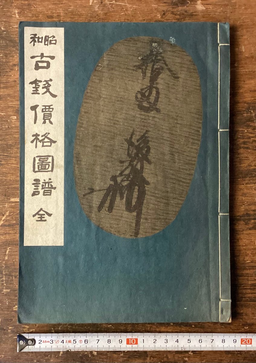 LL-9209■送料込■昭和 古銭価格図譜 全 古錢 貨幣 コイン 硬貨 古本 和本 古書 古文書 印刷物 昭和43年10月/くNKら