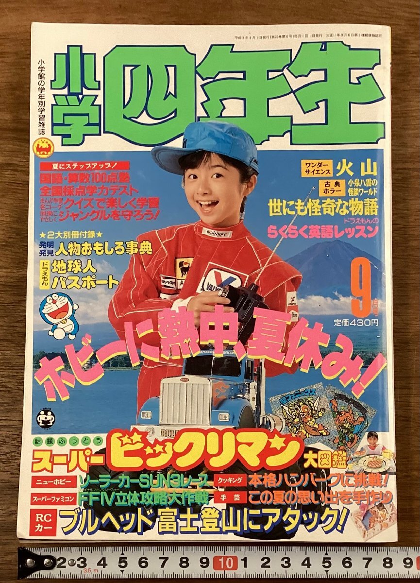 RR-8636■送料込■小学四年生 学年別学習雑誌 漫画 算数 国語 ドッジ弾平 ドラえもん あさりちゃん 雑誌 古本 印刷物 平成3年/くOKら