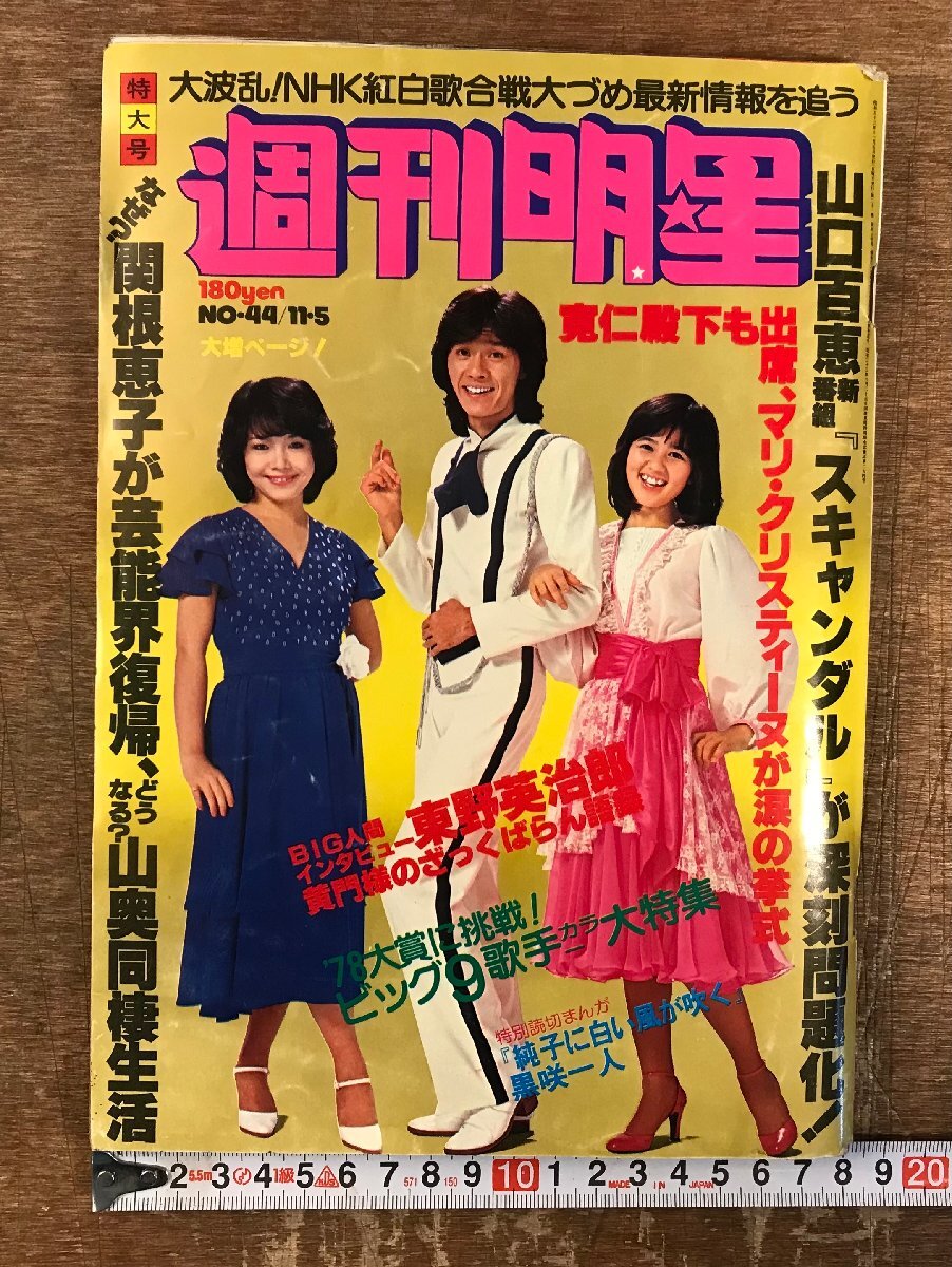 LL-9605■送料込■週刊明星 芸能 特大号 雑誌 山口百恵 東野英辞郎 つばめ軍 漫画 TV インタビュー 古本 古書 印刷物 昭和53年 224P/くOOら