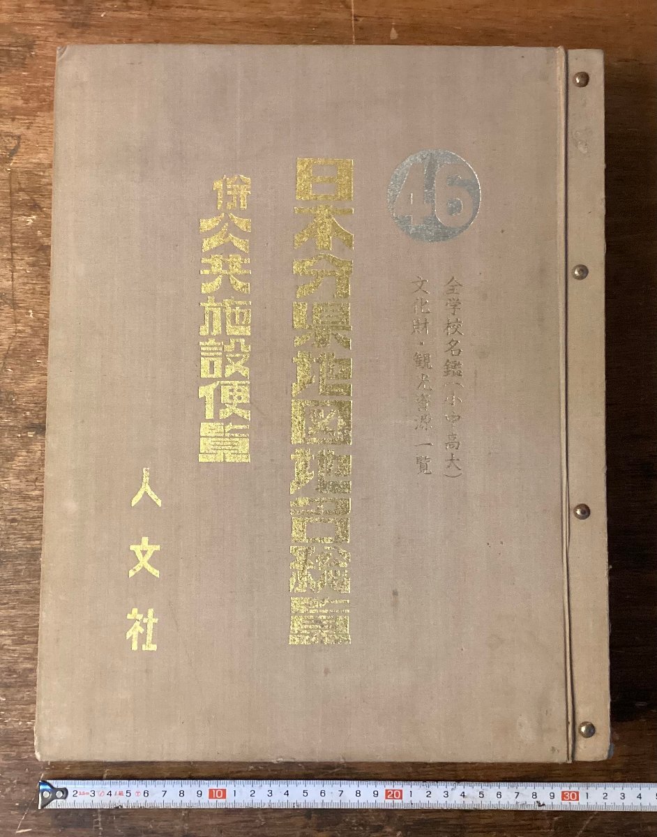 HH-9745■送料込■日本分県地図地名総覧 公共施設便覧 全学校名鑑 文化財 観光資源一覧 人文社 地図 印刷物 昭和46年/くNKら