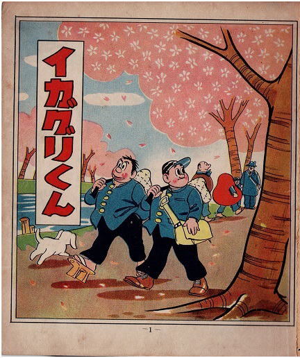 イガグリくん　全七集　福井英一　有川旭一　冒険漫画文庫　秋田書店_画像6