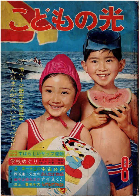 こどもの光　1966年8月号　藤子不二雄　石森章太郎　東浦美津夫　星新一