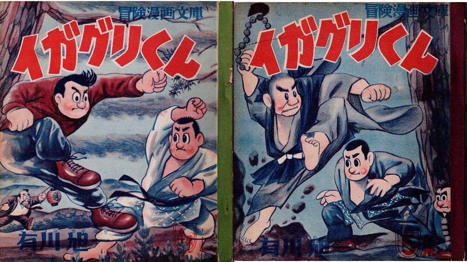 イガグリくん　全七集　福井英一　有川旭一　冒険漫画文庫　秋田書店_画像3