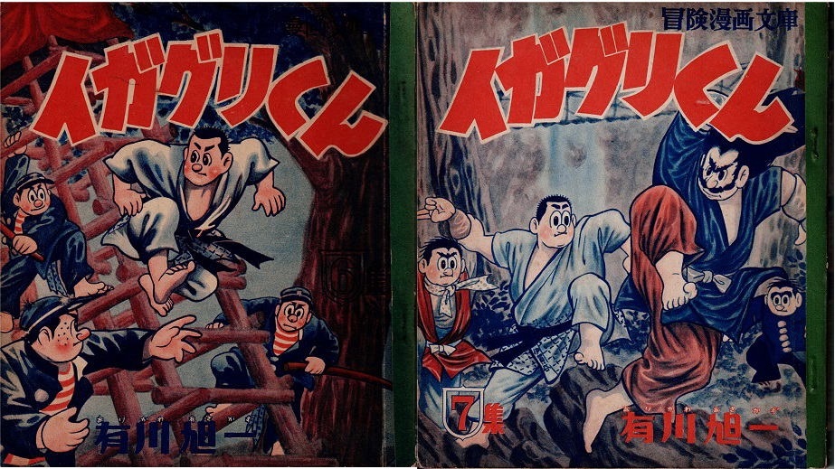 イガグリくん　全七集　福井英一　有川旭一　冒険漫画文庫　秋田書店_画像4
