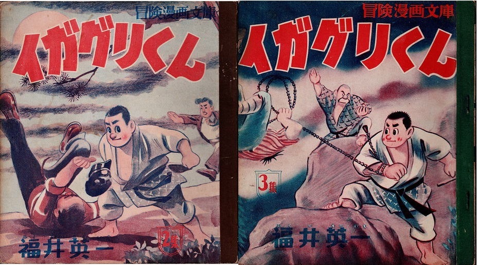 イガグリくん　全七集　福井英一　有川旭一　冒険漫画文庫　秋田書店_画像2