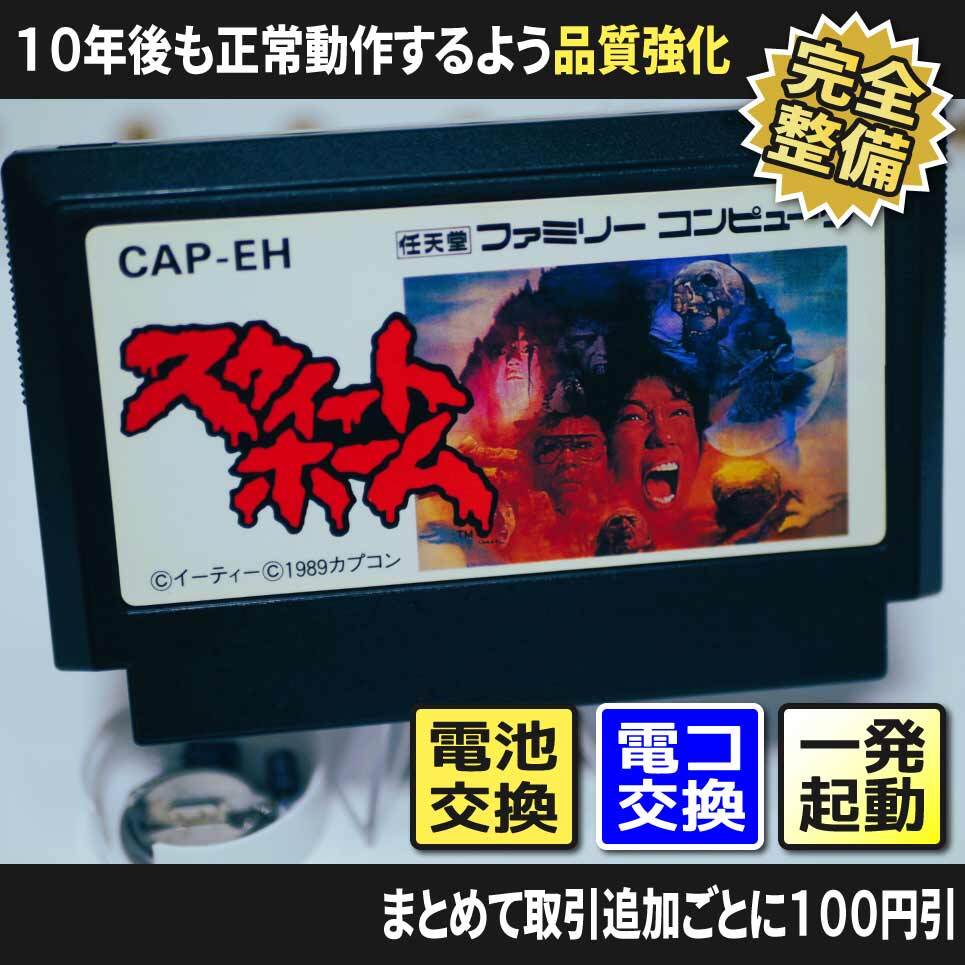 【希少！！】 長寿命化 ファミコン】スウィートホーム（分解整備で一発起動 家庭用ゲームソフト