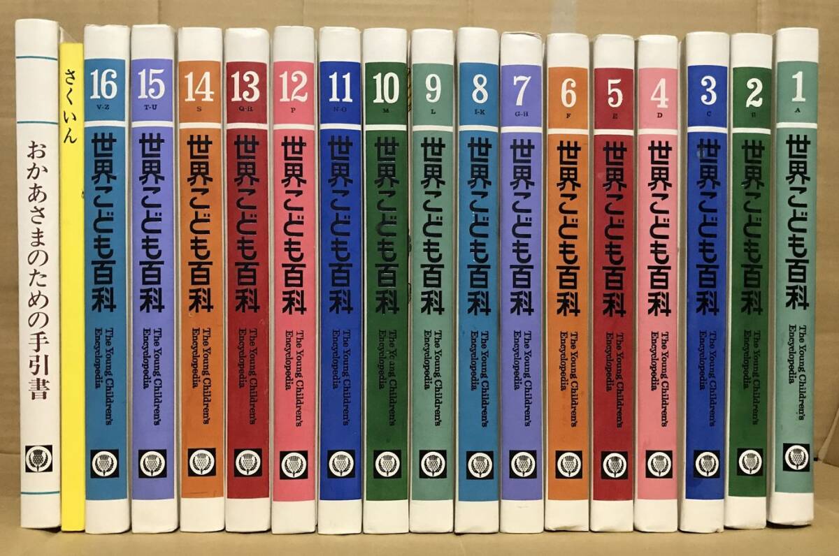 懐かしの TBSブリタニカ 世界こども百科 全16巻 さくいん おかあさまのための手引書付き フルセット レア！美品！
