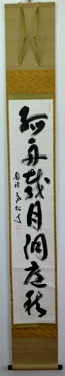 OC23　柴山全慶　一行書幅