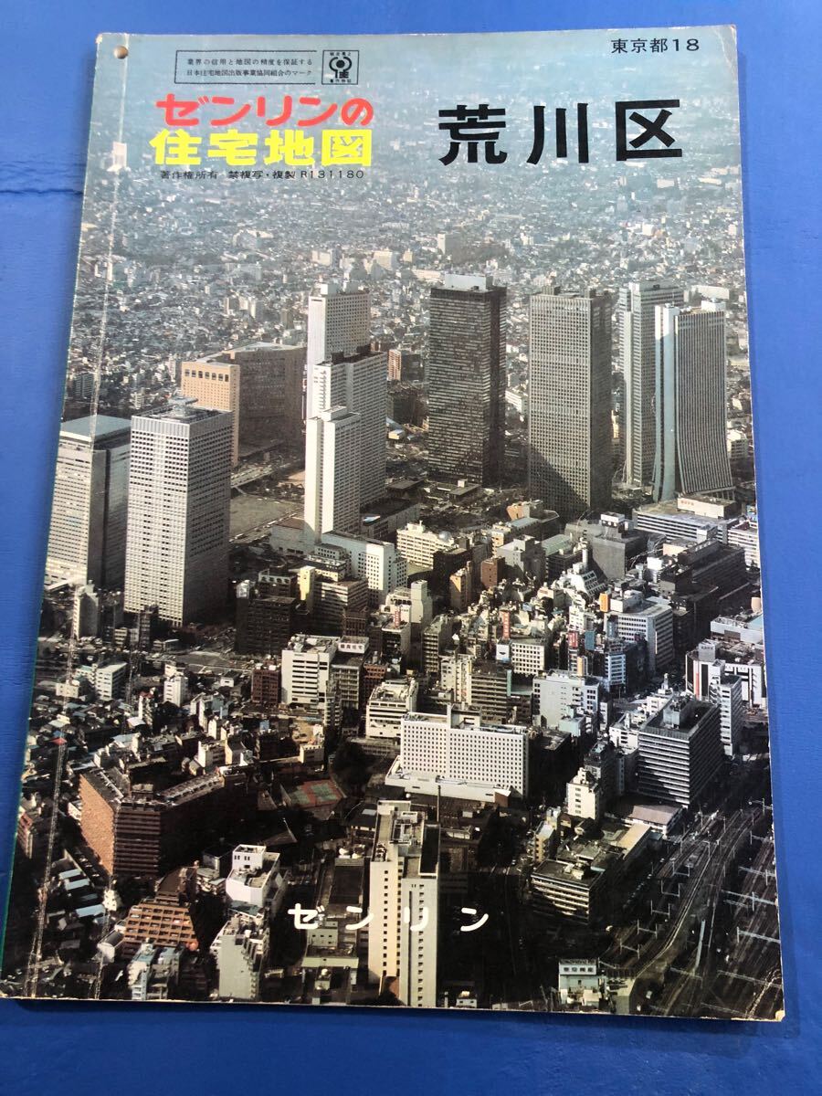 ★ 住宅地図 東京都 荒川区 昭和58年10月 1983年 ★
