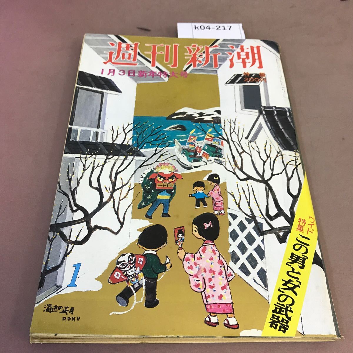 k04-217 週刊新潮 昭和55年1月3日発行 新潮社 汚れ有り