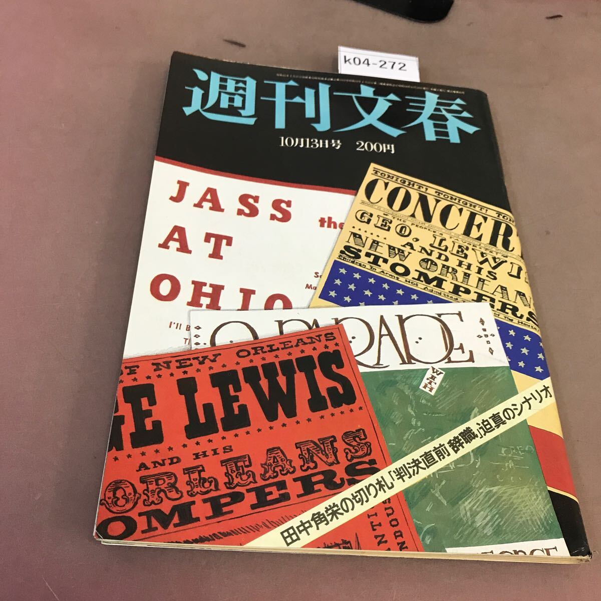 k04-272 週刊文春 昭和58年10月13日発行 文藝春秋 汚れ有り