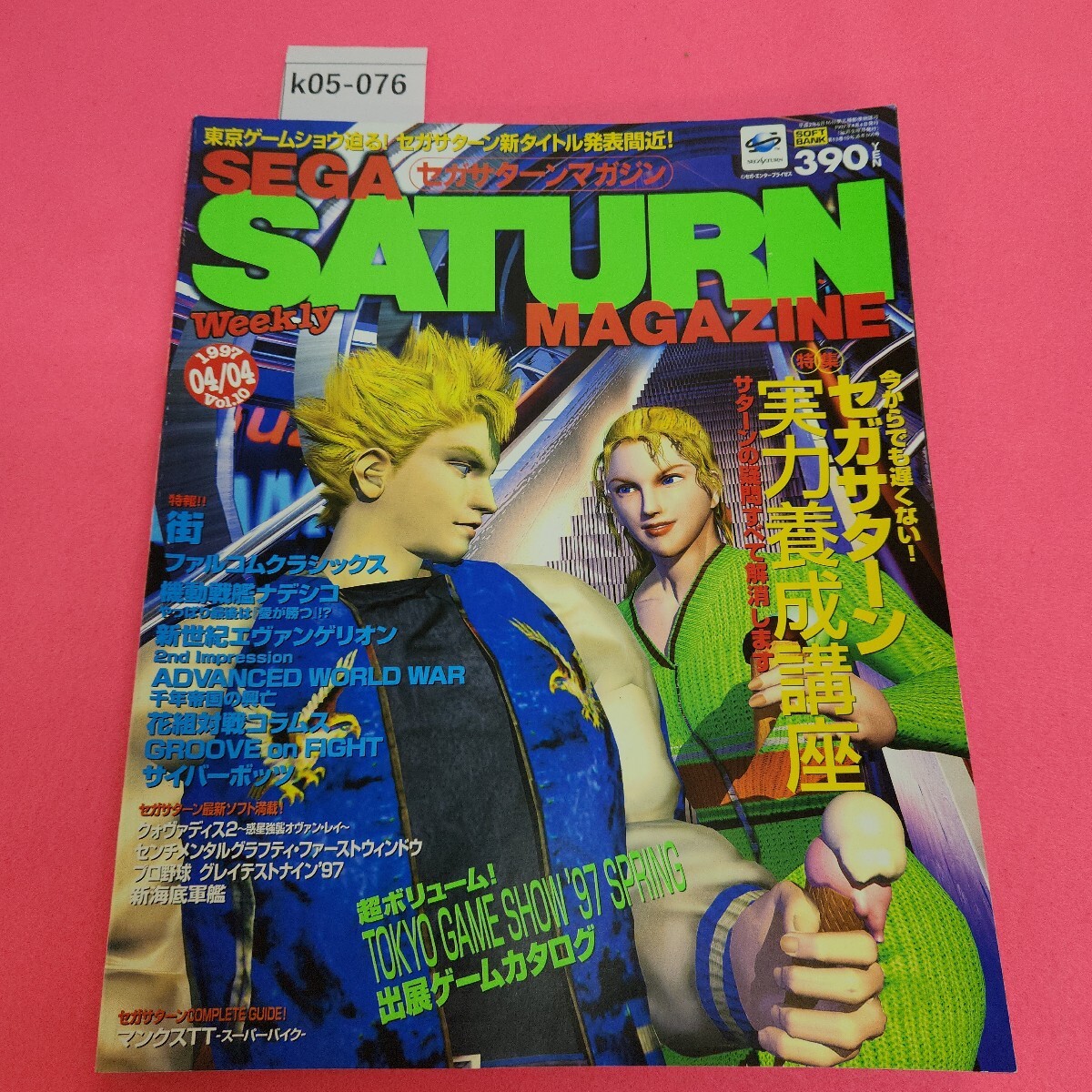 k05-076 セガサターンマガジン 1997年4月4日号 vol. 10