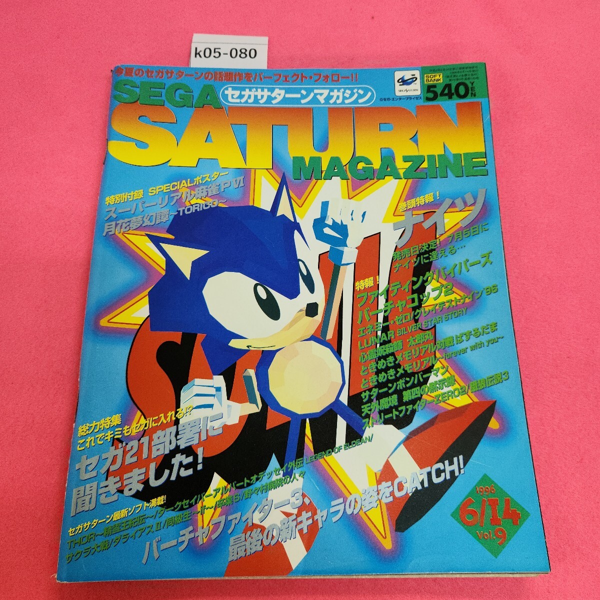 k05-080 セガサターンマガジン 1996年6月14日号 vol. 9