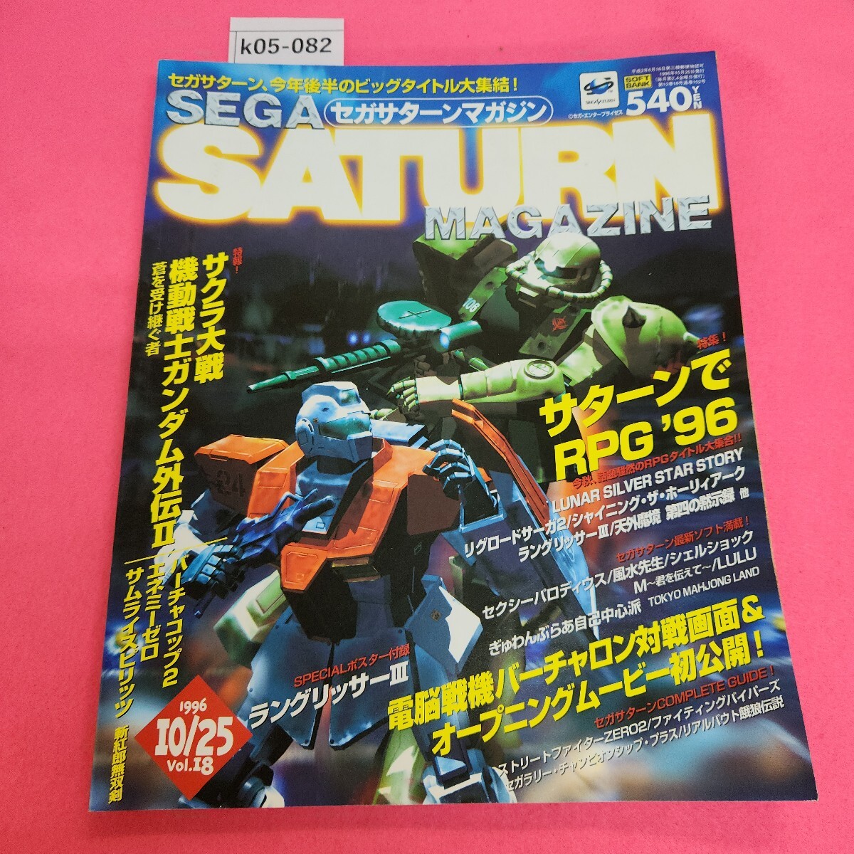 k05-082 セガサターンマガジン 1996年10月25日号 vol. 18