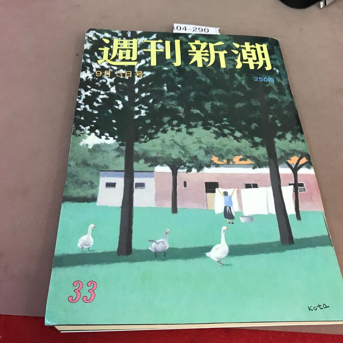 k04-290 週刊新潮 平成4年9月3日発行 新潮社 汚れ有り
