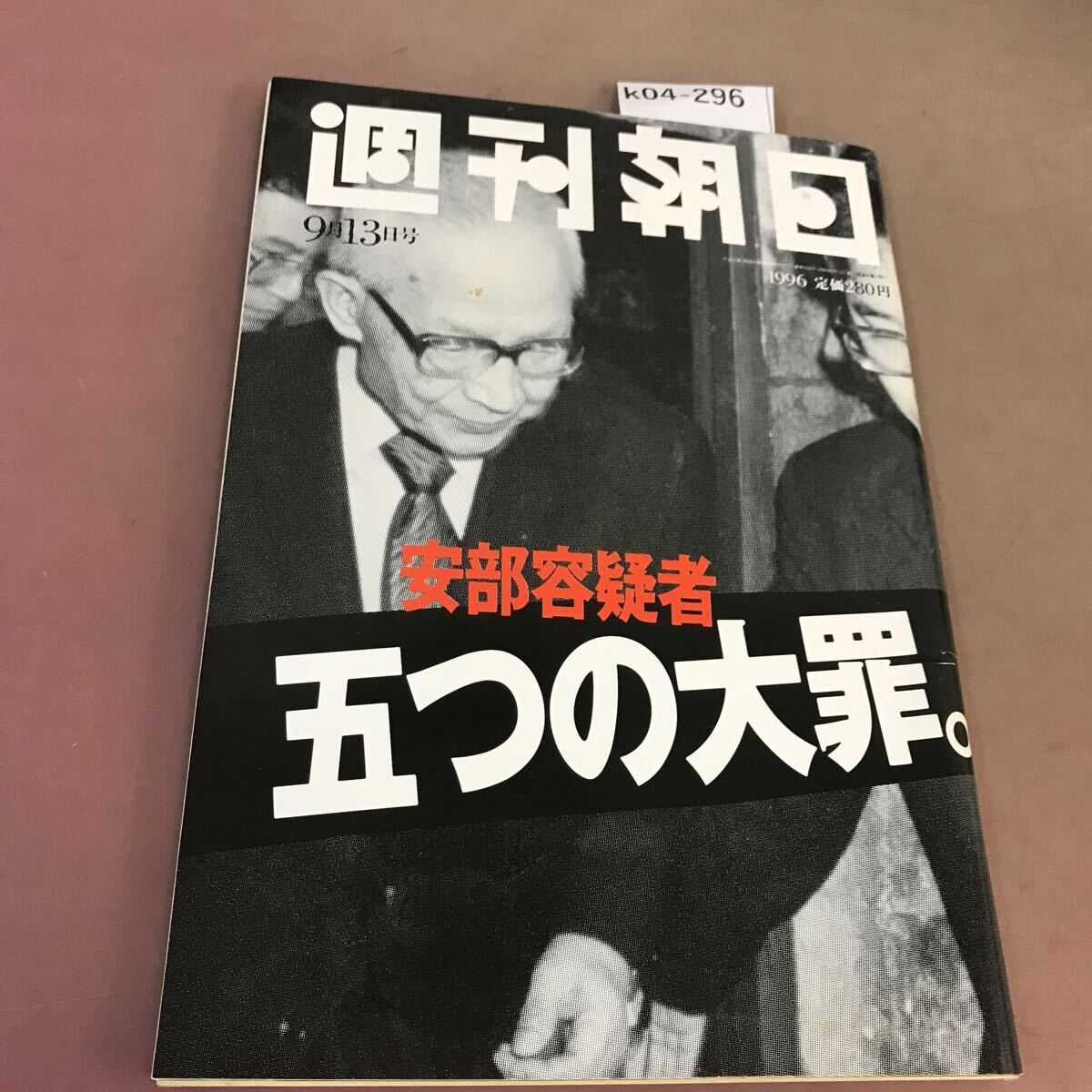 k04-296 週刊朝日 1996年9月13日発行 朝日新聞社 汚れ有り