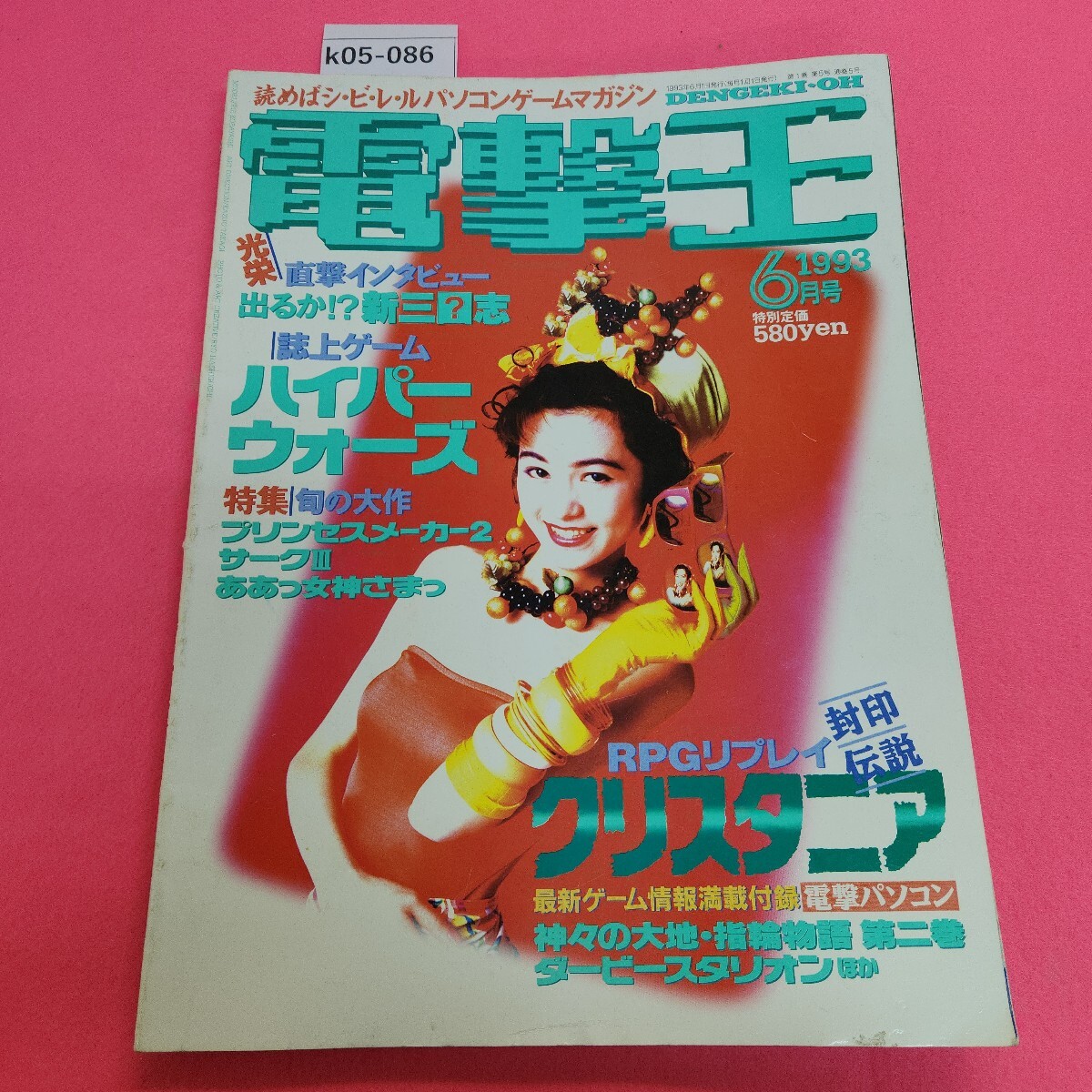 k05-086 月刊 電撃王 1993年6月号 主婦の友社