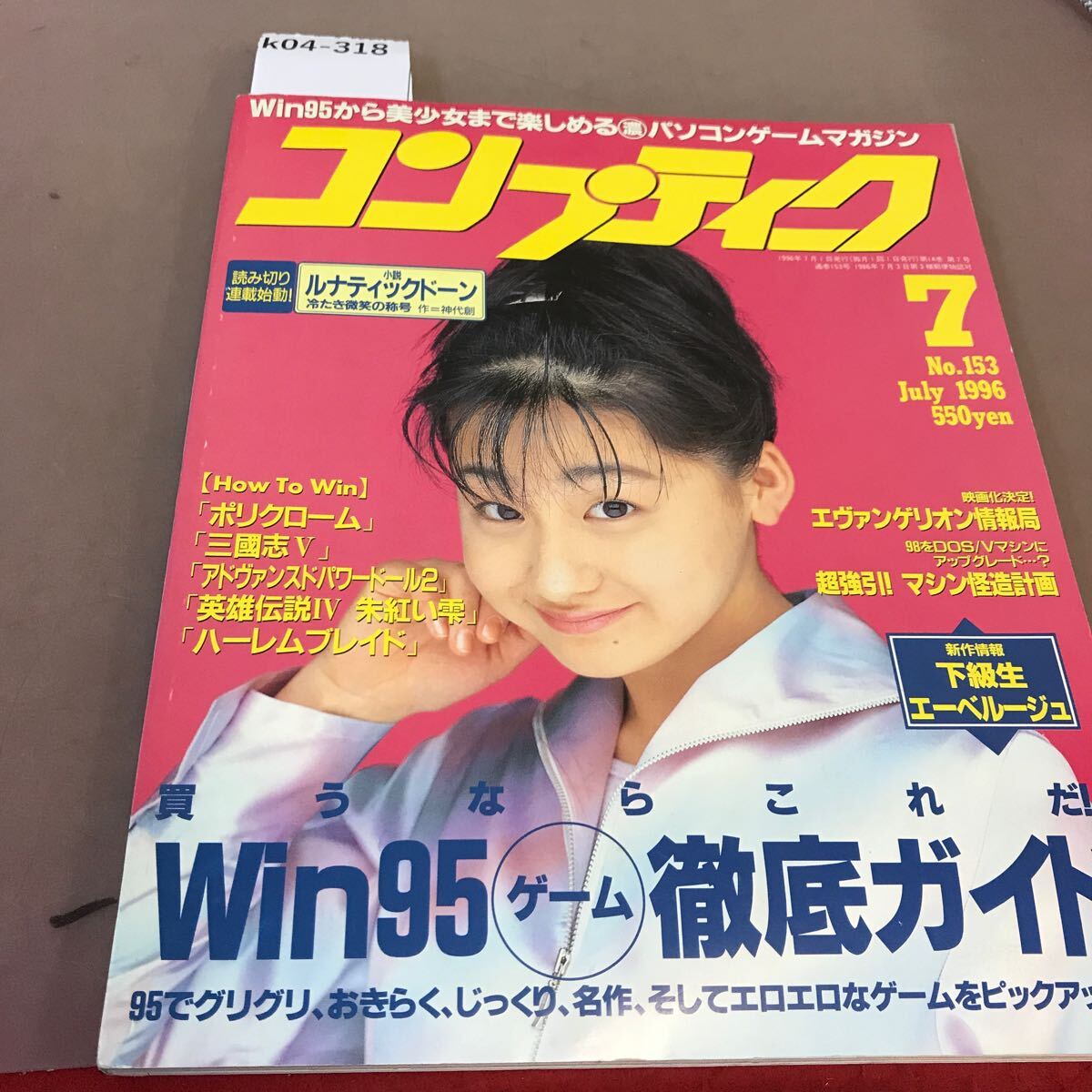 k04-318 コンプティーク 1996.7 パソコンゲームもWin95の時代なのだね。うん 角川書店