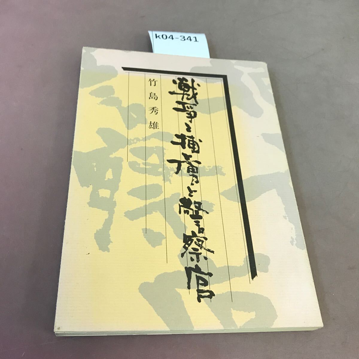 k04-341 戦争と捕虜と警察官 竹島秀雄