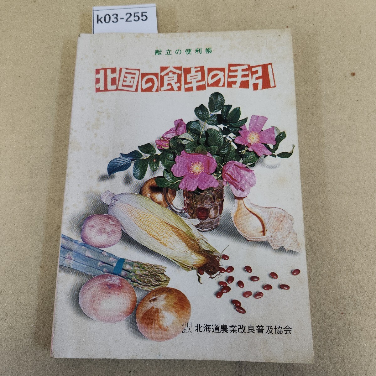 k03-255 北国の食卓の手引 社団法人 北海道農業改良普及協会 ページヤケ有 シミ汚れ多数有