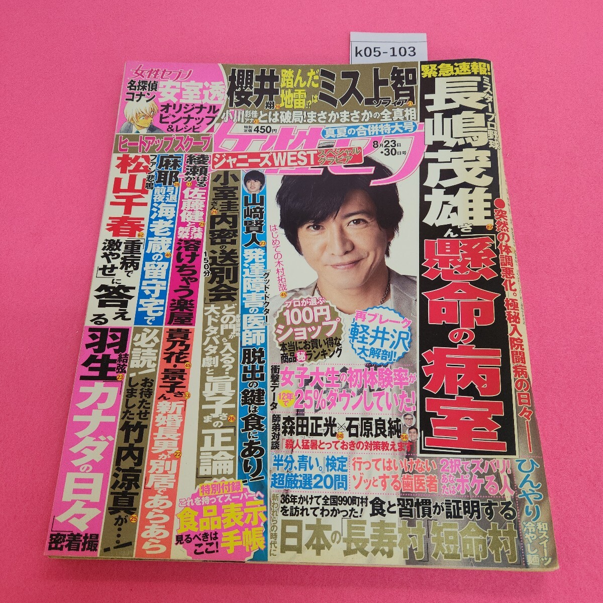 k05-103 女性セブン 平成30年8月2330日号
