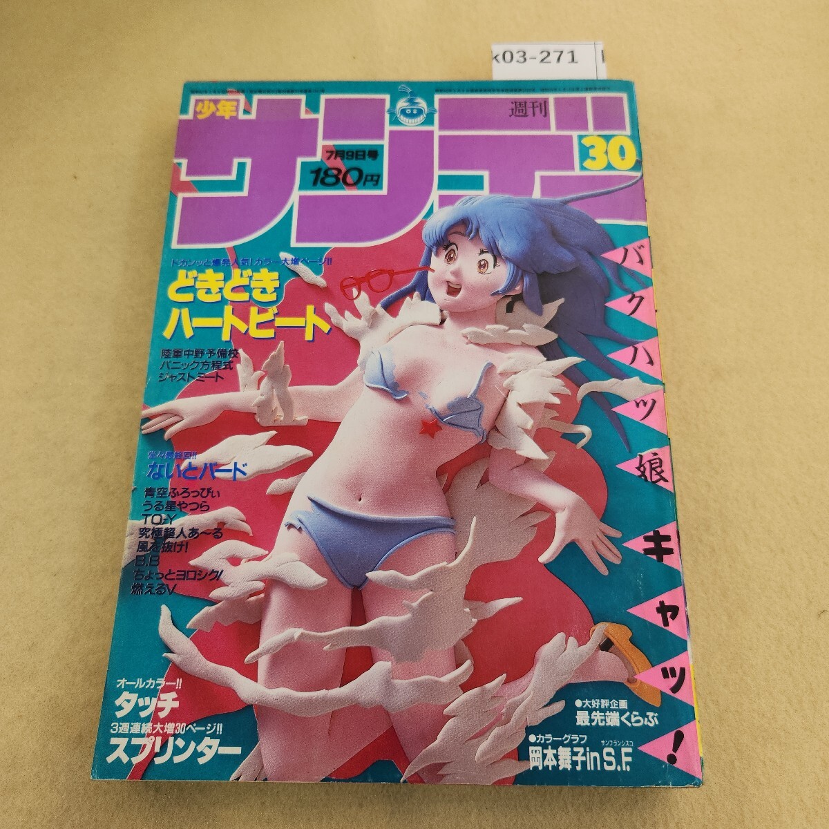 k03-271 週刊少年サンデー 7/9号 昭和61年 7/9 第28巻 第34号 発行人 田中一喜 編集人 猪俣光一郎 全体劣化有 ページ割れ ヤケ有 ヨレ有