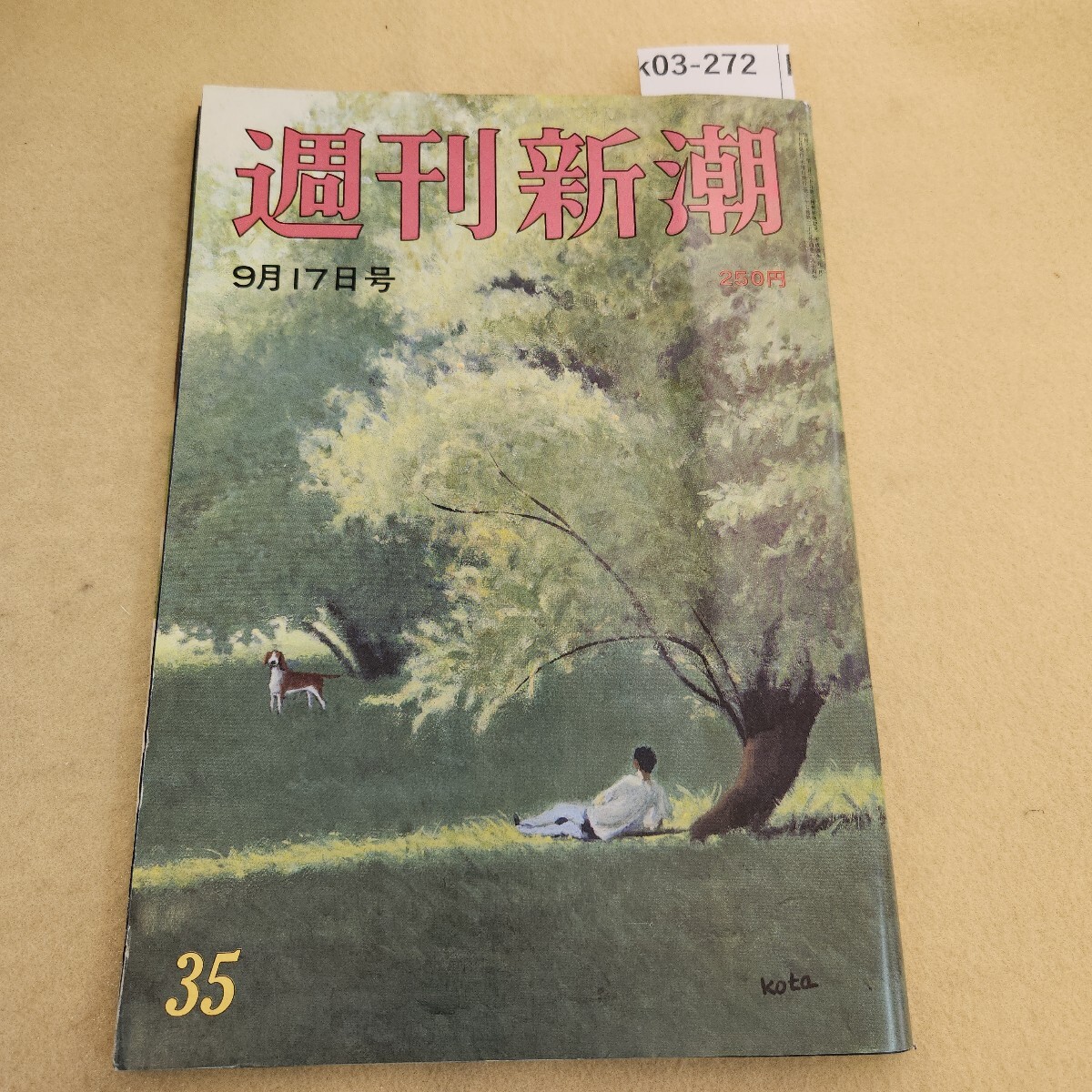 k03-272 週刊新潮 9/17号 平成4年9月17日発行 第37巻 第35号 通巻1874号 編集人 発行人 山田彦彌 傷汚れ有
