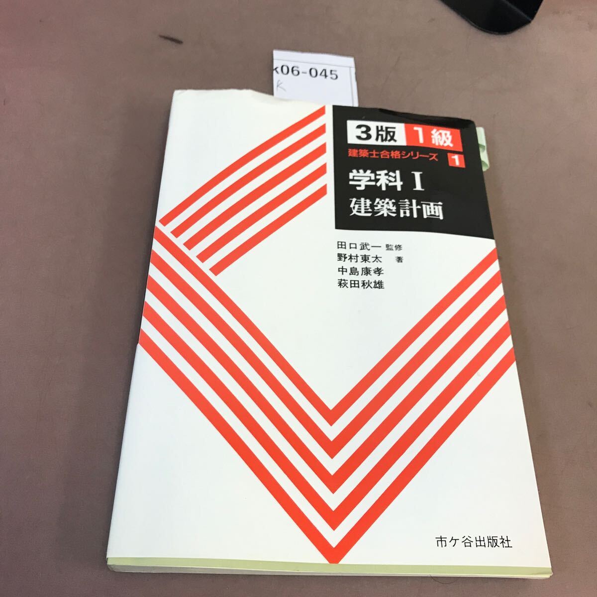 k06-045 3版1級 建築士合格シリーズ1 学科Ⅰ 建築計画 市ヶ谷出版社 書き込み・付箋貼付け多数有り
