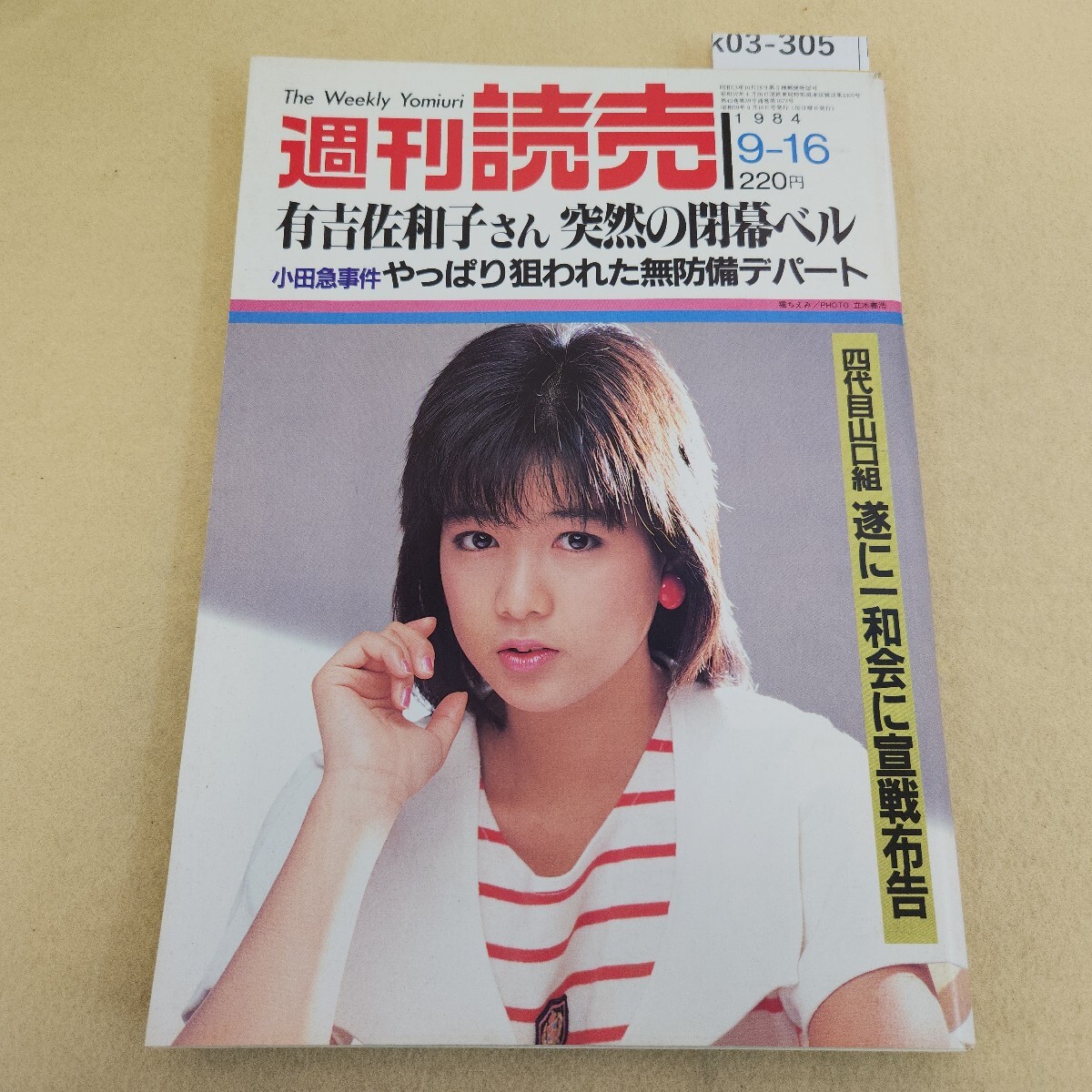 k03-305 週刊読売9/16号 昭和59年9月16日発行 第43巻 第39号 通巻第1873号 編集長近藤 汎 背表紙に破れ有 ヤケ有
