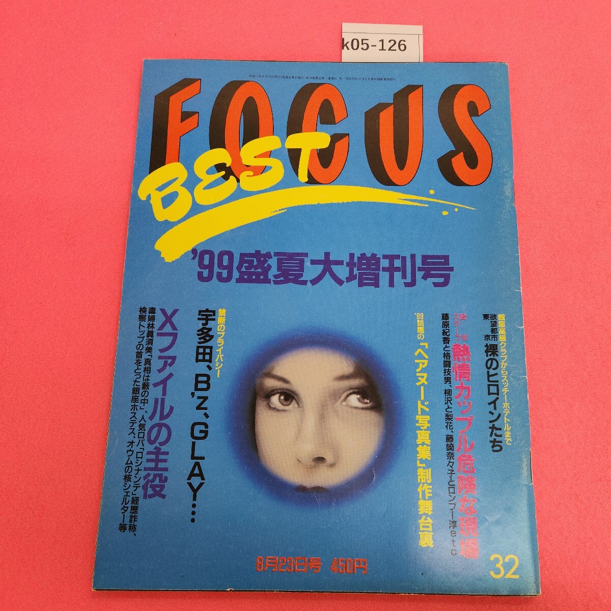 k05-126 フォーカス 1999年8月23日発行 新潮社