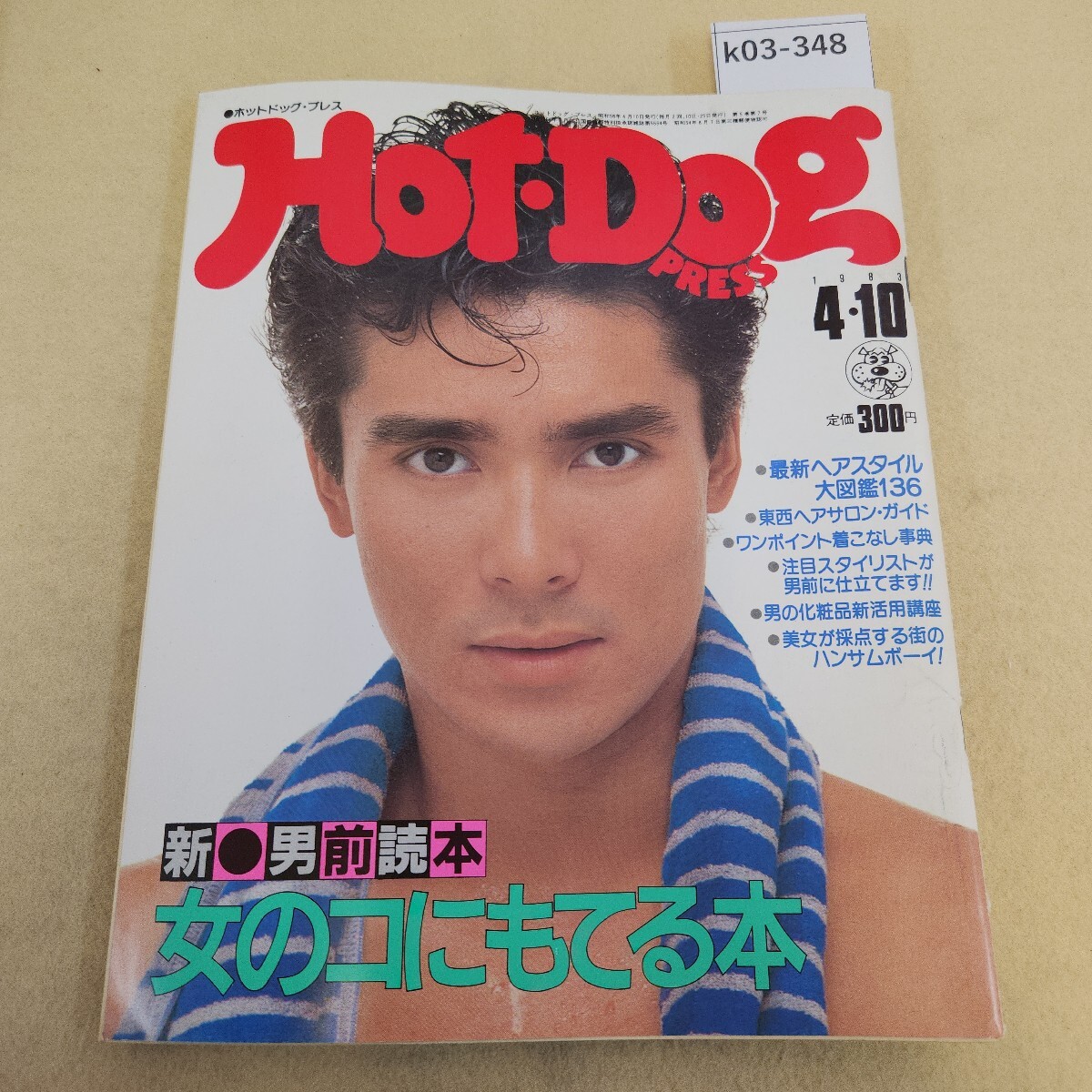 k03-348 HOT-DOG PRESS No.69 昭和58年4月10日発行 編集人・内田 勝 発行人・平賀純男 歪み有 傷・ヤケ有