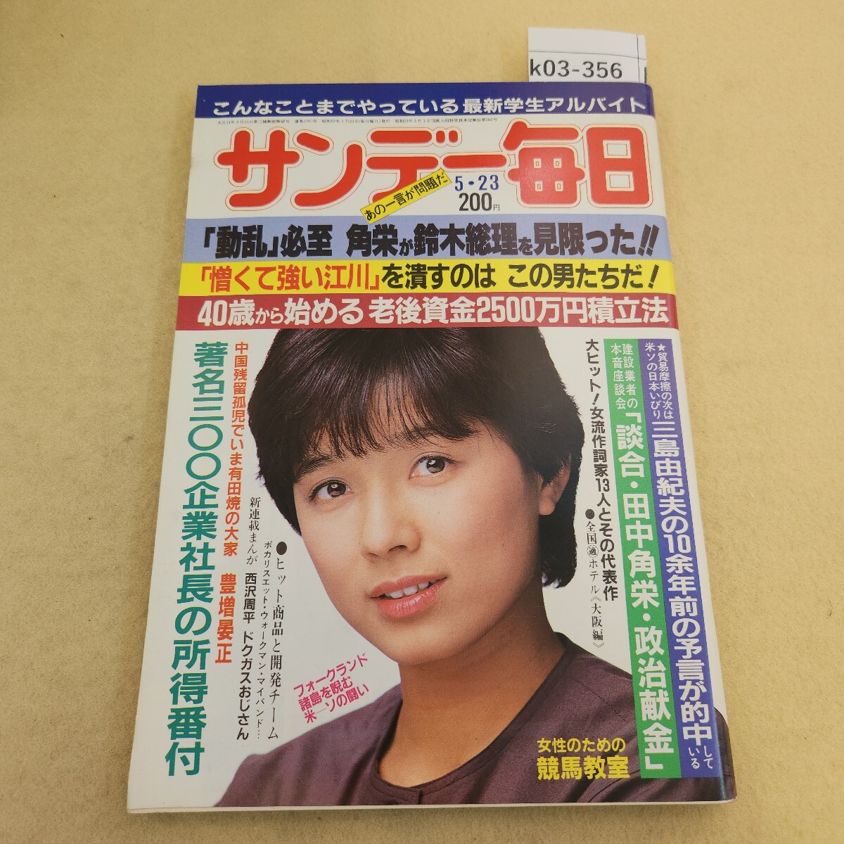 k03-356 サンデー毎日 昭和57年 5/23発行 第61巻 第23号 通巻第3360号 編集長 今吉賢一郎 背表紙傷有 ヤケ有