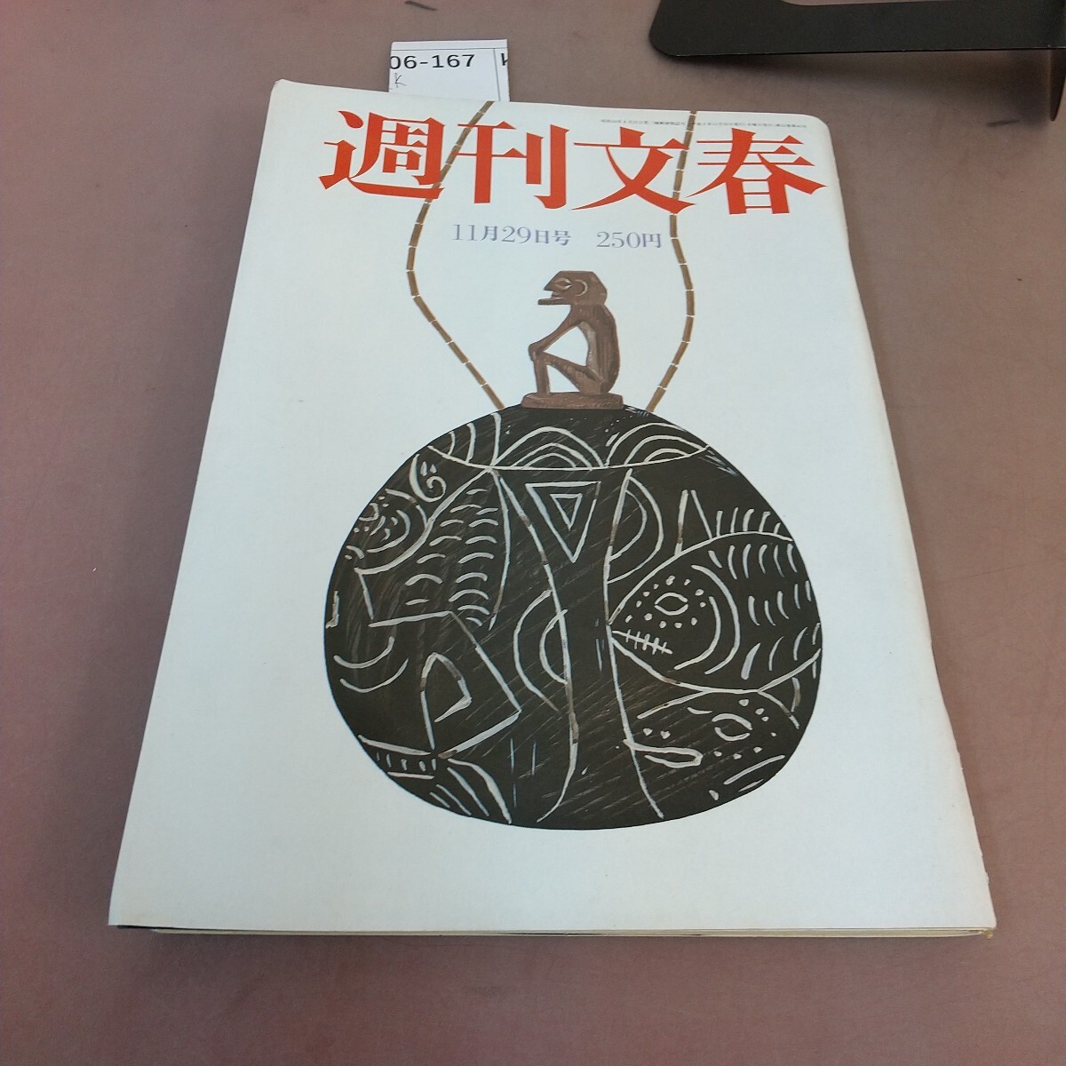 k06-167 週刊文春 平成2年11月29日発行 文藝春秋 汚れあり